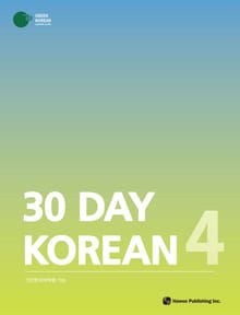 30 Day Korean 4