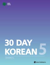 30 Day Korean 5 표지 이미지