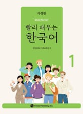 개정판 | 빨리 배우는 한국어 1 표지 이미지