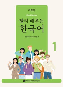 개정판 | 빨리 배우는 한국어 1