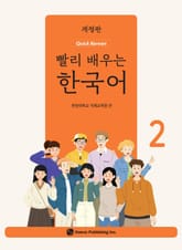 개정판 | 빨리 배우는 한국어 2 표지 이미지
