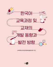 한국어 교육과정 및 교재의 개발 동향과 발전 방향