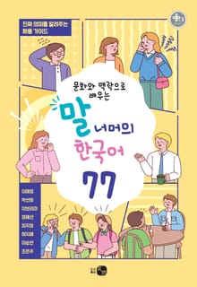 문화와 맥락으로 배우는 말 너머의 한국어 77