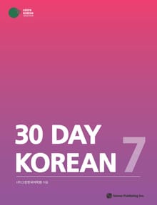 30 Day Korean 7