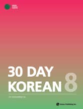 30 Day Korean 8 표지 이미지