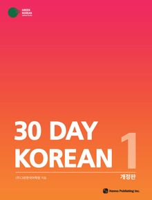 개정판 | 30 Day Korean 1