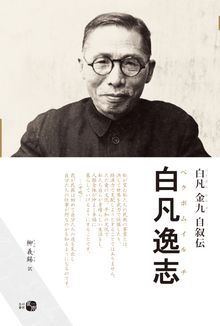 白凡逸志