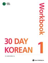 30 Day Korean 1 Workbook 표지 이미지