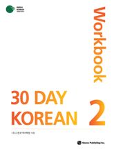 30 Day Korean 2 Workbook 표지 이미지
