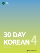 30 Day Korean 4 Workbook 표지 이미지