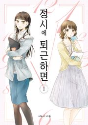 정시에 퇴근하면