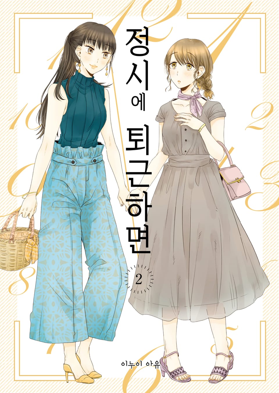 정시에 퇴근하면 2권