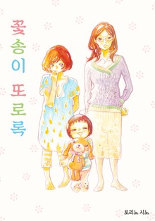 꽃송이 또로록