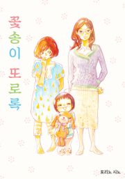 꽃송이 또로록
