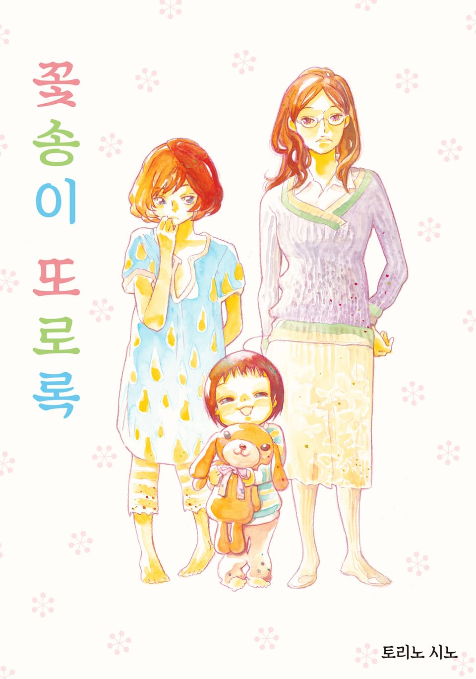 꽃송이 또로록 1권