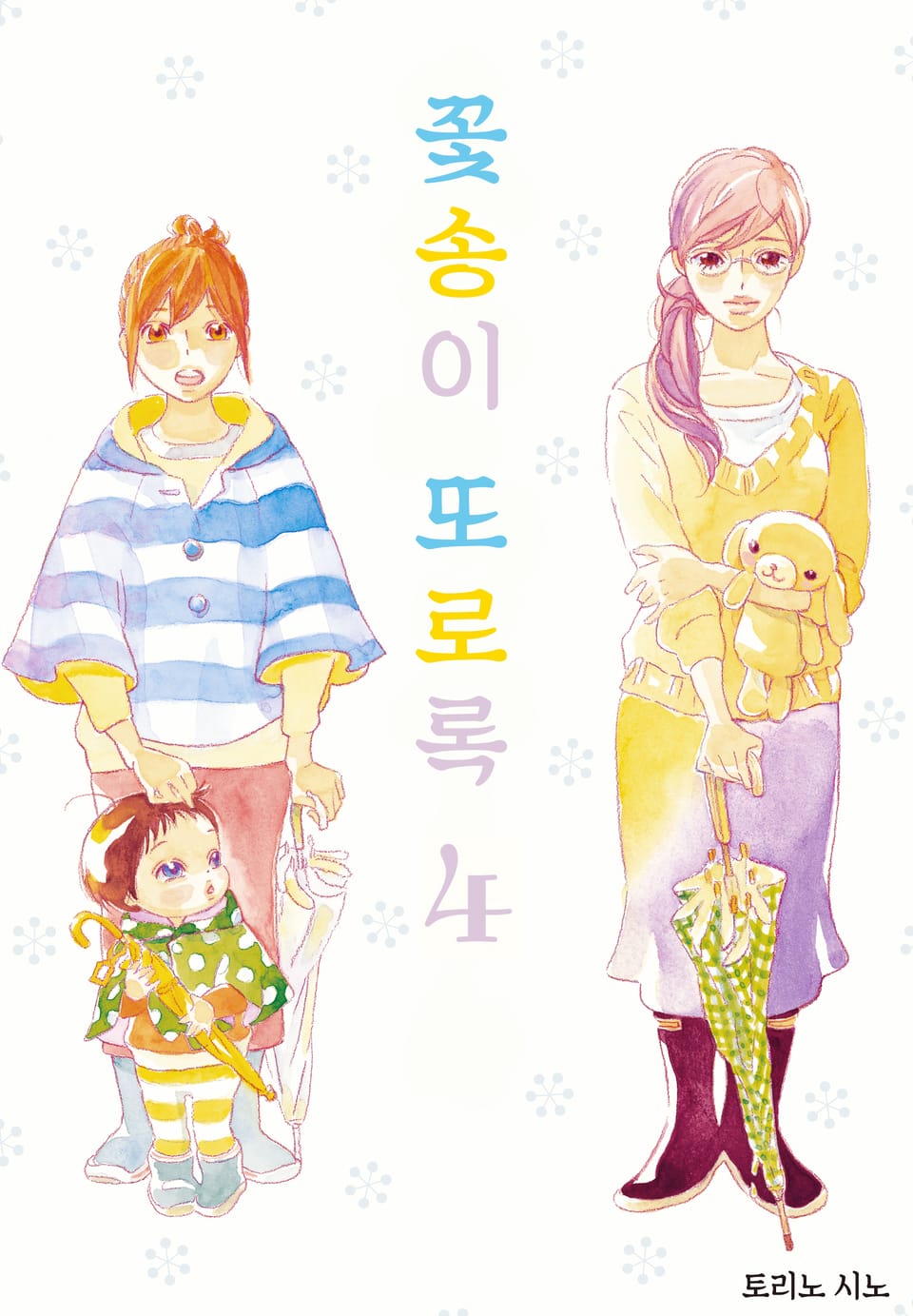 꽃송이 또로록 4권