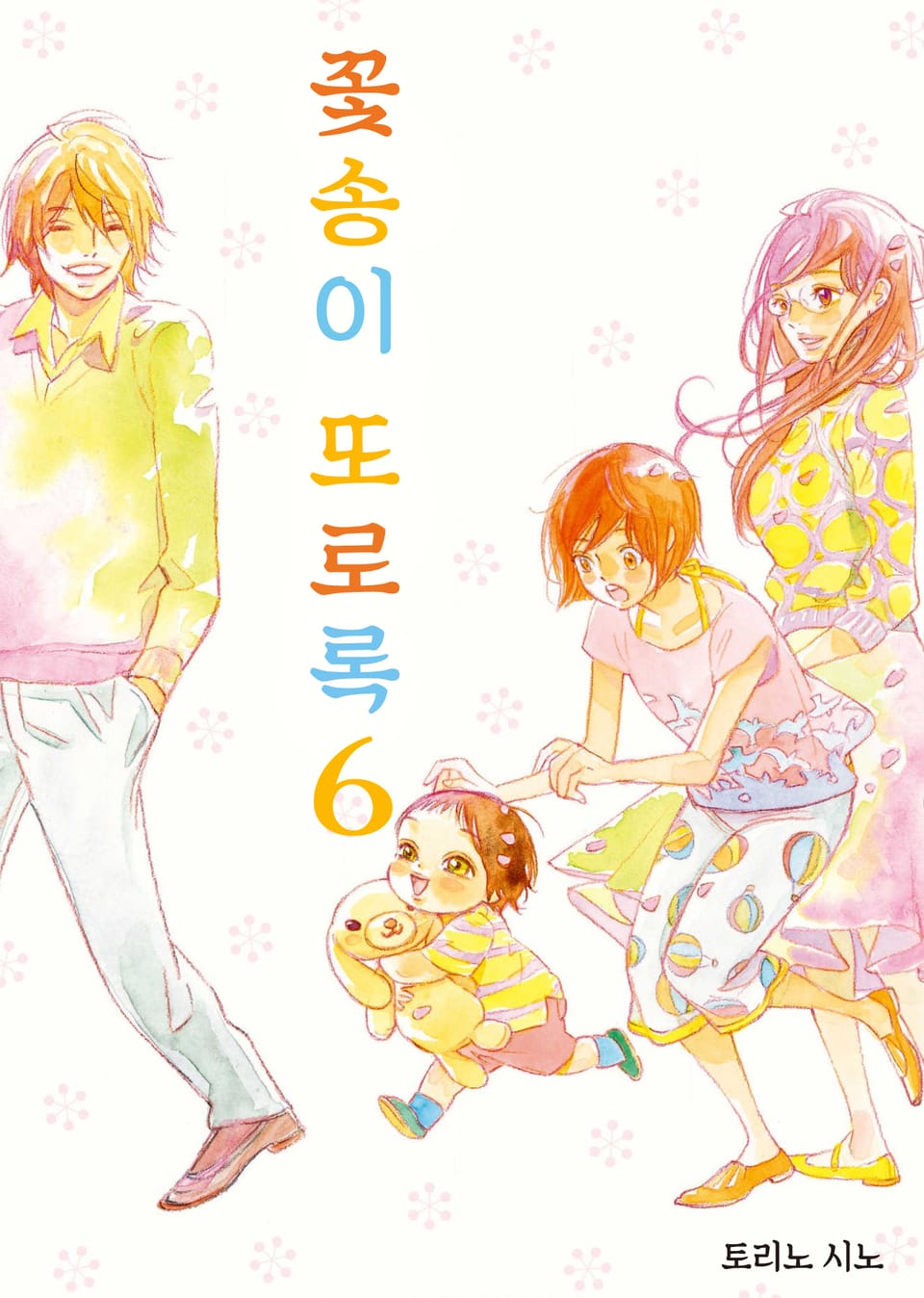 꽃송이 또로록 6권 (완결)