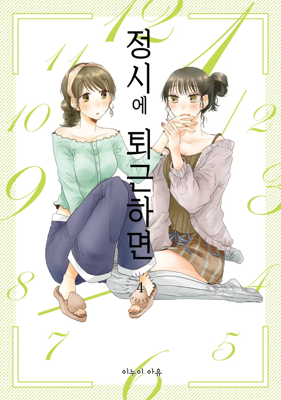 정시에 퇴근하면 4권 (완결)