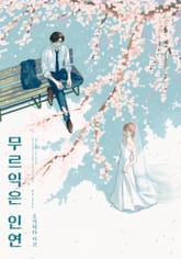 무르익은 인연 표지 이미지