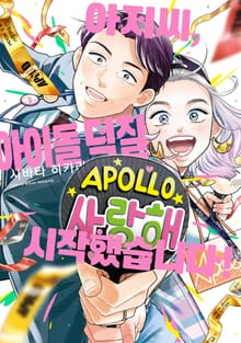 아저씨, 아이돌 덕질 시작했습니다