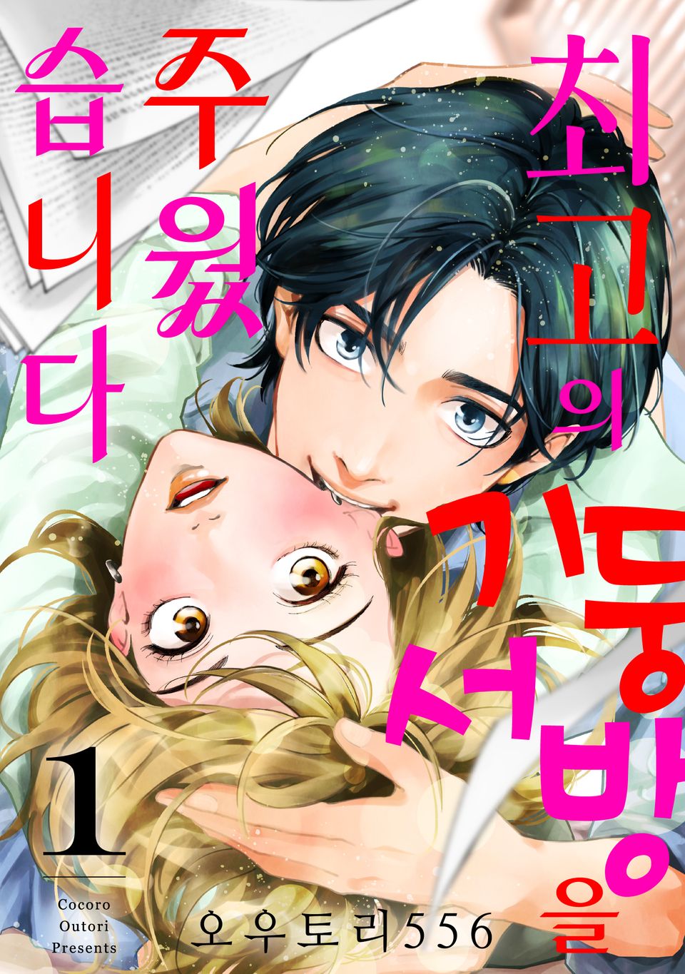 최고의 기둥서방을 주웠습니다 1권