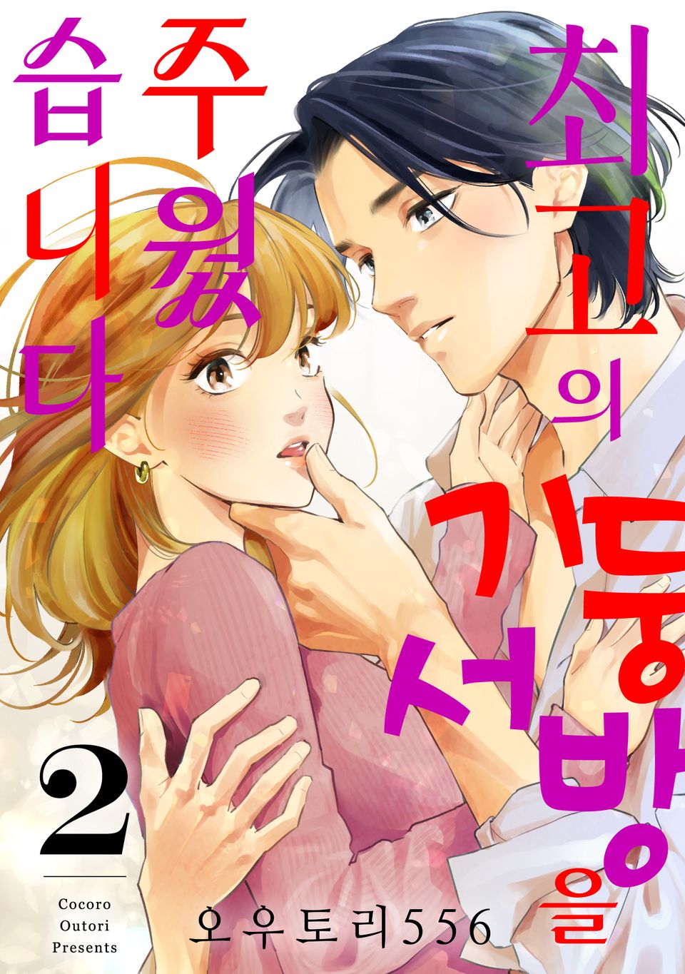 최고의 기둥서방을 주웠습니다 2권