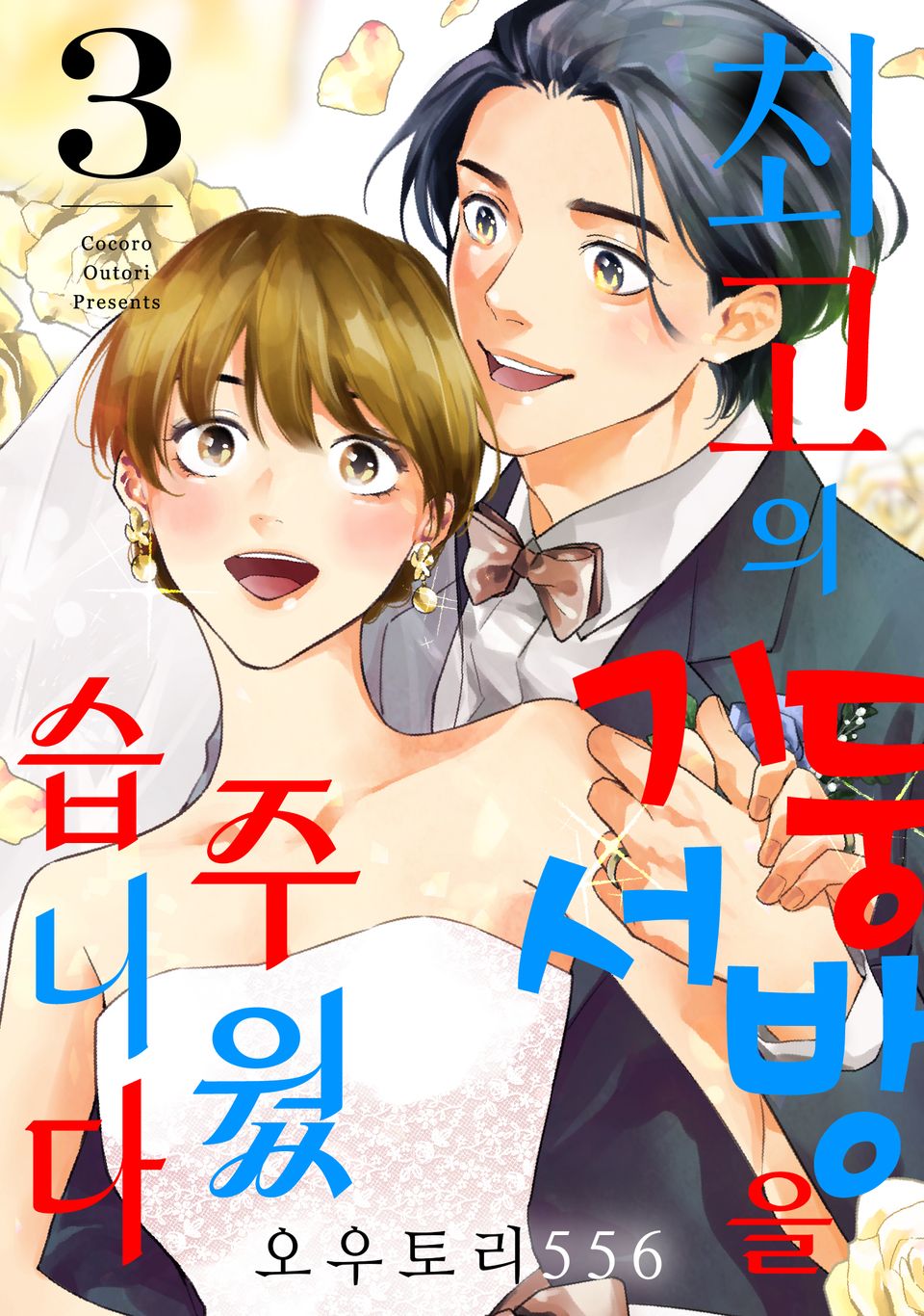 최고의 기둥서방을 주웠습니다 3권