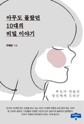 아무도 몰랐던 10대의 비밀 이야기 표지 이미지