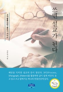 쓰면 설교가 된다
