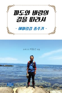 파도와 바람의 길을 따라서