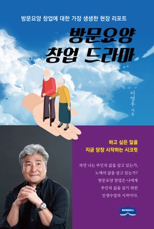 방문요양 창업 드라마