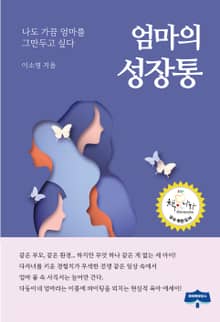 엄마의 성장통