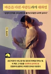 마음을 다친 사람들과의 대화법 표지 이미지