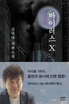 바이러스 X