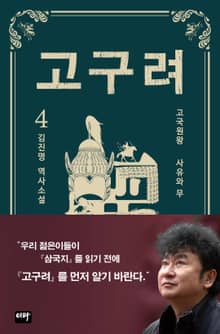 고구려 4권