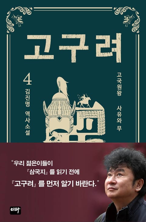 고구려 4권 표지 이미지