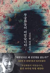 무궁화꽃이 피었습니다 1 표지 이미지