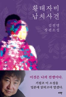 황태자비 납치사건