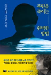 푸틴을 죽이는 완벽한 방법 표지 이미지