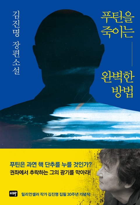 푸틴을 죽이는 완벽한 방법 표지 이미지