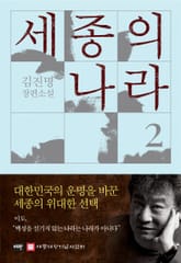 세종의 나라 2 표지 이미지