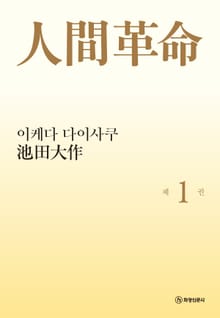 소설 인간혁명(완결판) 제1권