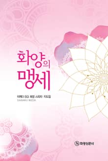 화양의 맹세