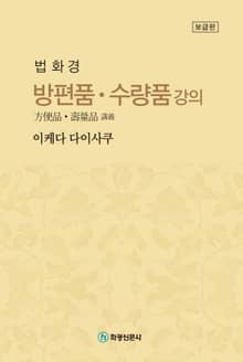 법화경 방편품∙수량품 강의(보급판)