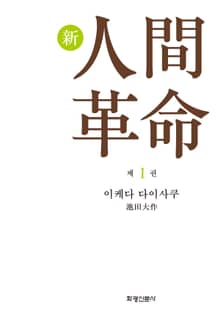 소설 신인간혁명 제1권