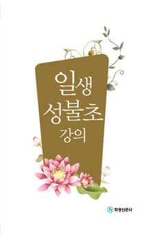 일생성불초 강의