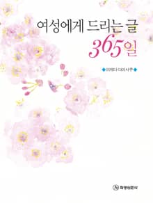 여성에게 드리는 글 365일
