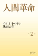 소설 인간혁명(완결판) 제2권 표지 이미지