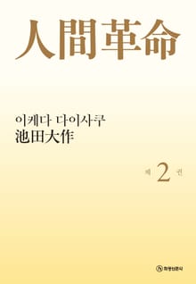 소설 인간혁명(완결판) 제2권
