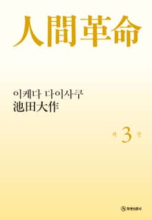소설 인간혁명(완결판) 제3권